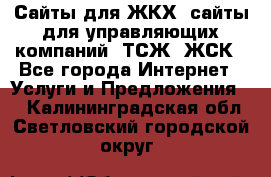 Сайты для ЖКХ, сайты для управляющих компаний, ТСЖ, ЖСК - Все города Интернет » Услуги и Предложения   . Калининградская обл.,Светловский городской округ 